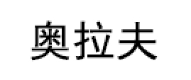 奥拉夫