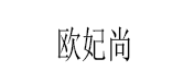 欧妃尚/OFESION