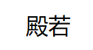 殿若/DIANRUO