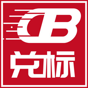 兑标