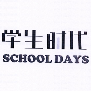 学生时代/SCHOOLDAYS
