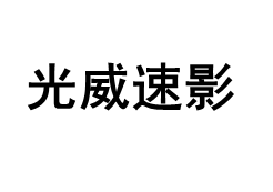 光威速影/GUANGWEISUYING