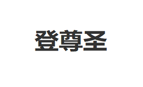 登尊圣