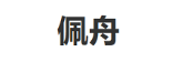 佩舟