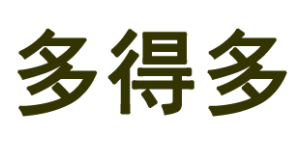 多得多