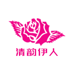 清韵伊人
