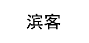 滨客