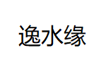 逸水缘
