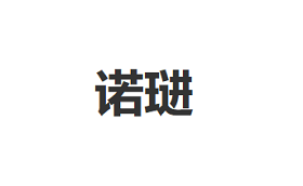 诺琎