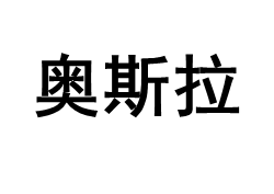 奥斯拉