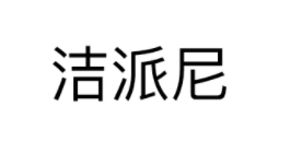洁派尼/Jiepaini