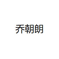 乔朝朗