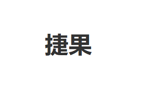 捷果