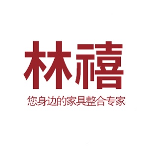 林禧