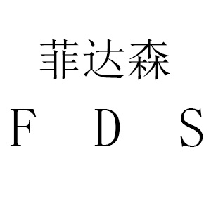 菲达森