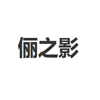 俪之影