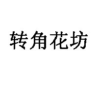 转角花坊