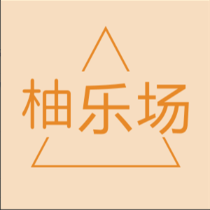 柚乐场