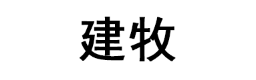 建牧
