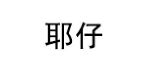 耶仔