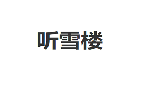 听雪楼
