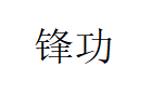 锋功
