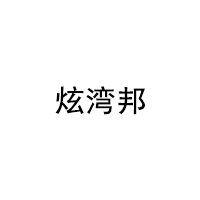 炫湾邦