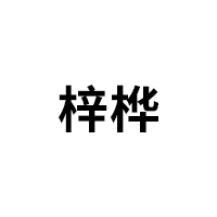 梓桦