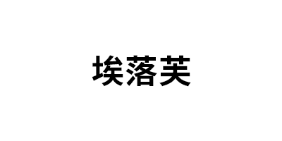 埃落芙/AILUOFU