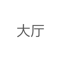 大厅