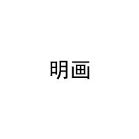 明画