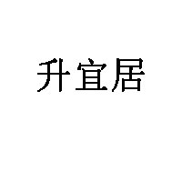 升宜居