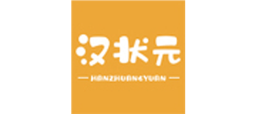汉状元
