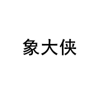 象大侠