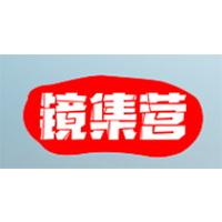 镜集营