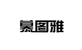 慕图雅
