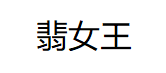 翡女王
