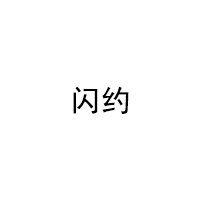 闪约/SHANYUE