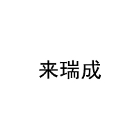 来瑞成