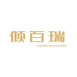 倾百瑞