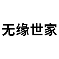 无缘世家