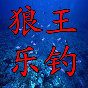 狼王乐钓/LWLD