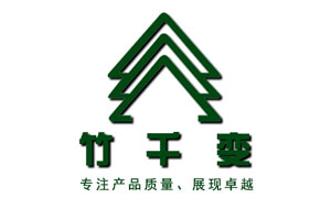 竹千变