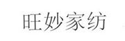 旺妙家纺