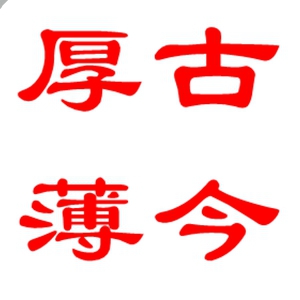 厚古薄今