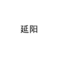 延阳