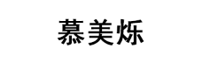 慕美烁