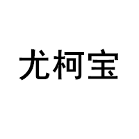 尤柯宝