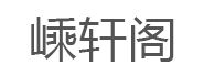 嵊轩阁