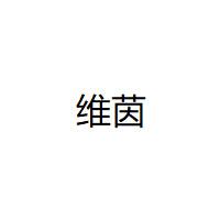 维茵